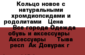 Кольцо новое с натуральными хромдиопсидами и родолитами › Цена ­ 18 800 - Все города Одежда, обувь и аксессуары » Аксессуары   . Тыва респ.,Ак-Довурак г.